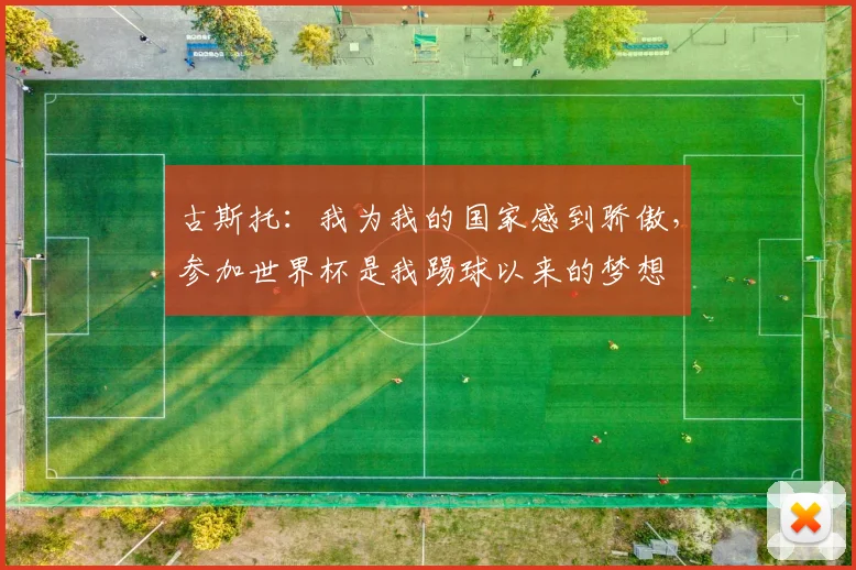古斯托：我为我的国家感到骄傲，参加世界杯是我踢球以来的梦想