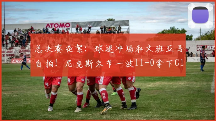 总决赛花絮：球迷冲场和文班亚马自拍！尼克斯末节一波11-0拿下G1